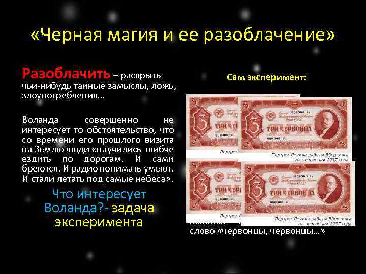  «Черная магия и ее разоблачение» Разоблачить – раскрыть чьи-нибудь тайные замыслы, ложь, злоупотребления…