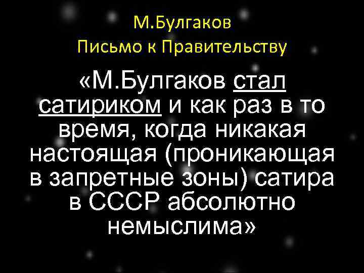 М. Булгаков Письмо к Правительству «М. Булгаков стал сатириком и как раз в то