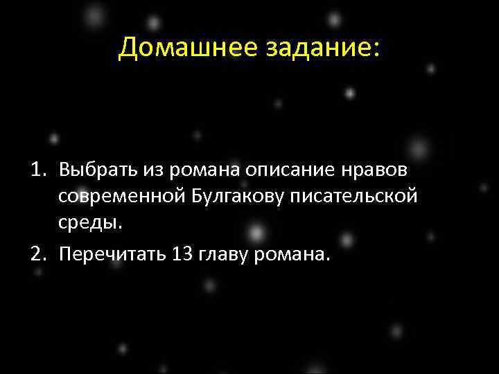 Домашнее задание: 1. Выбрать из романа описание нравов современной Булгакову писательской среды. 2. Перечитать