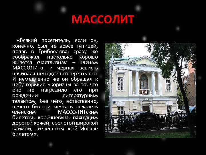 МАССОЛИТ «Всякий посетитель, если он, конечно, был не вовсе тупицей, попав в Грибоедова, сразу
