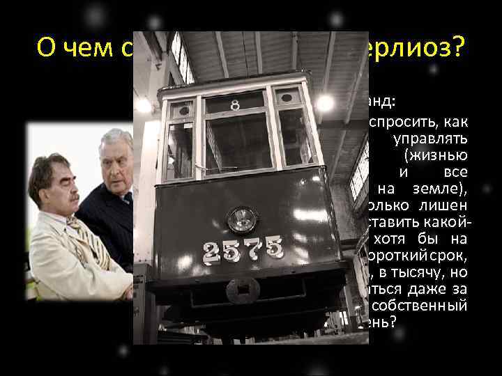О чем спорят Воланд и Берлиоз? Воланд: Позвольте вас спросить, как же может управлять