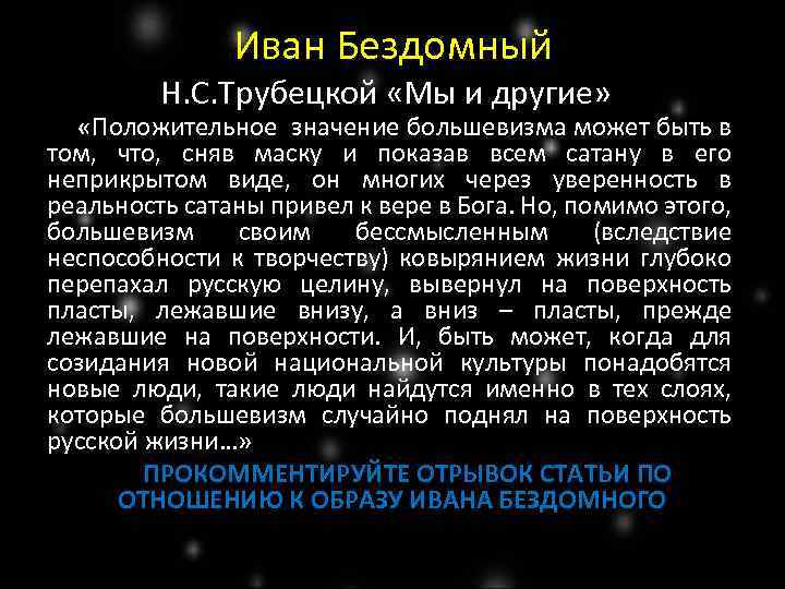 Иван Бездомный Н. С. Трубецкой «Мы и другие» «Положительное значение большевизма может быть в