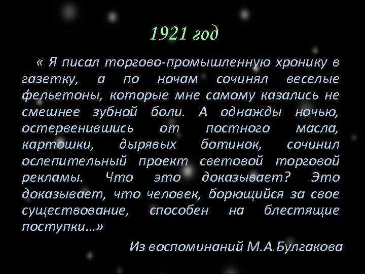1921 год « Я писал торгово-промышленную хронику в газетку, а по ночам сочинял веселые