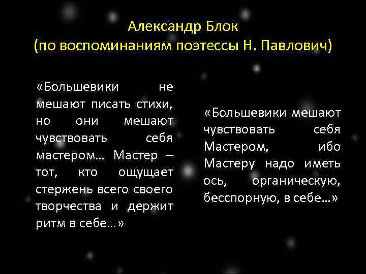 Александр Блок (по воспоминаниям поэтессы Н. Павлович) «Большевики не мешают писать стихи, но они