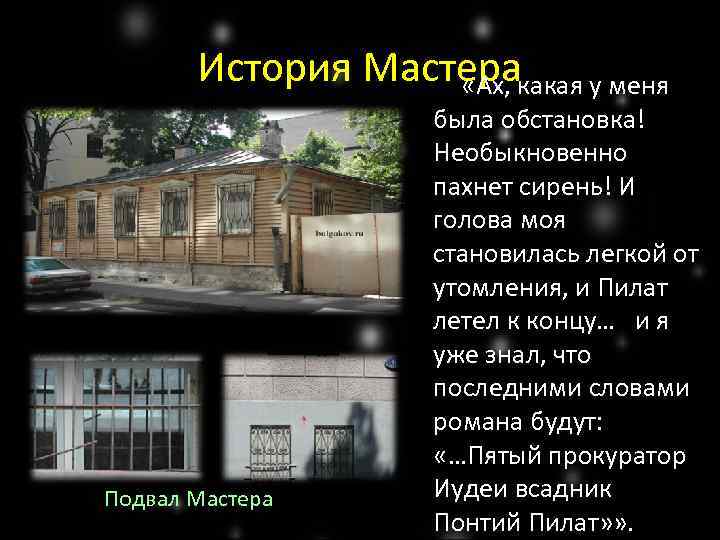 История Мастера «Ах, какая у меня Подвал Мастера была обстановка! Необыкновенно пахнет сирень! И