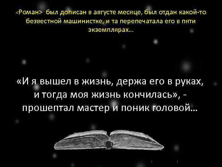 <Роман> был дописан в августе месяце, был отдан какой-то безвестной машинистке, и та перепечатала