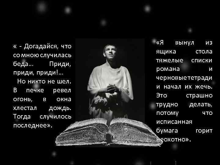  « - Догадайся, что со мною случилась беда… Приди, приди, приди!… Но никто
