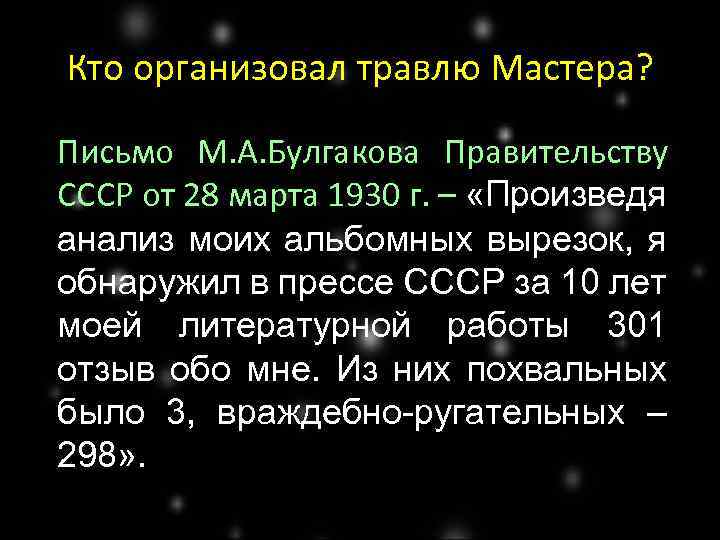 Кто организовал травлю Мастера? Письмо М. А. Булгакова Правительству СССР от 28 марта 1930
