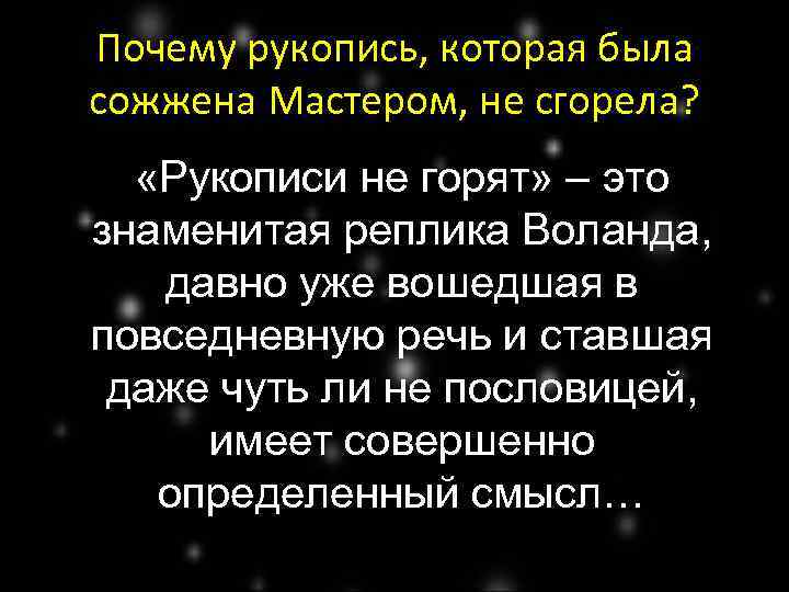 Почему рукопись, которая была сожжена Мастером, не сгорела? «Рукописи не горят» – это знаменитая