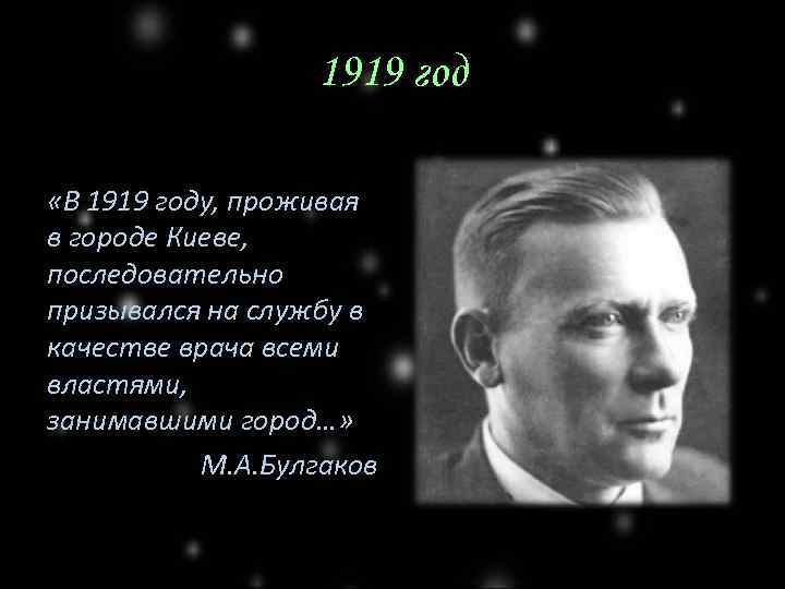 1919 год «В 1919 году, проживая в городе Киеве, последовательно призывался на службу в