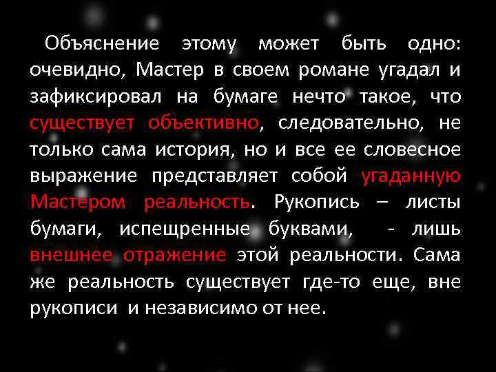 Объяснение этому может быть одно: очевидно, Мастер в своем романе угадал и зафиксировал на