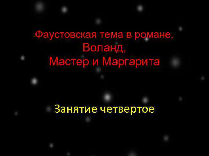 Фаустовская тема в романе. Воланд, Мастер и Маргарита Занятие четвертое 