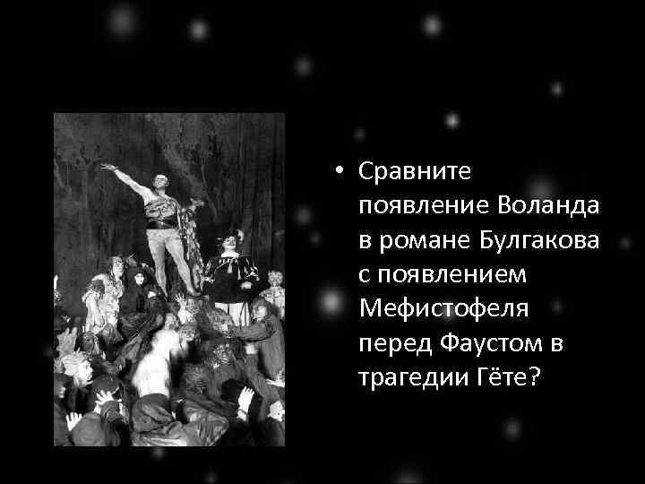 • Сравните появление Воланда в романе Булгакова с появлением Мефистофеля перед Фаустом в