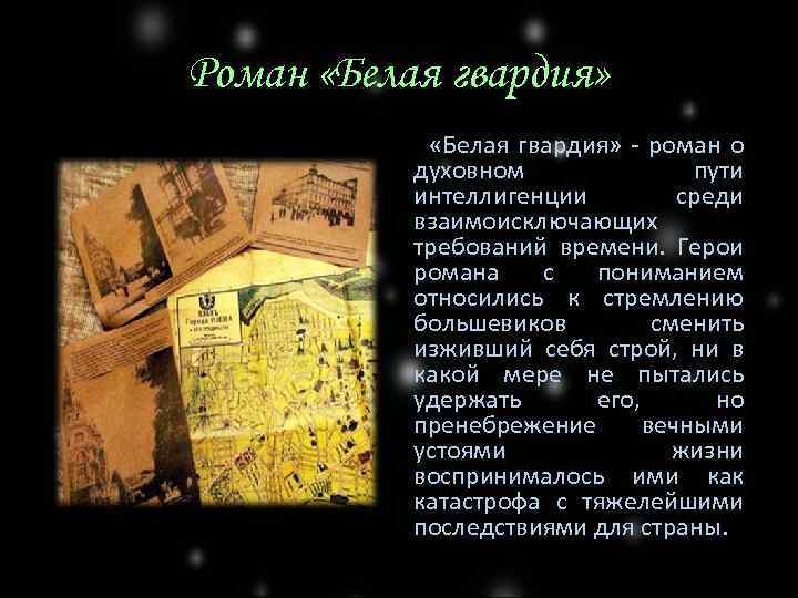 Роман «Белая гвардия» - роман о духовном пути интеллигенции среди взаимоисключающих требований времени. Герои