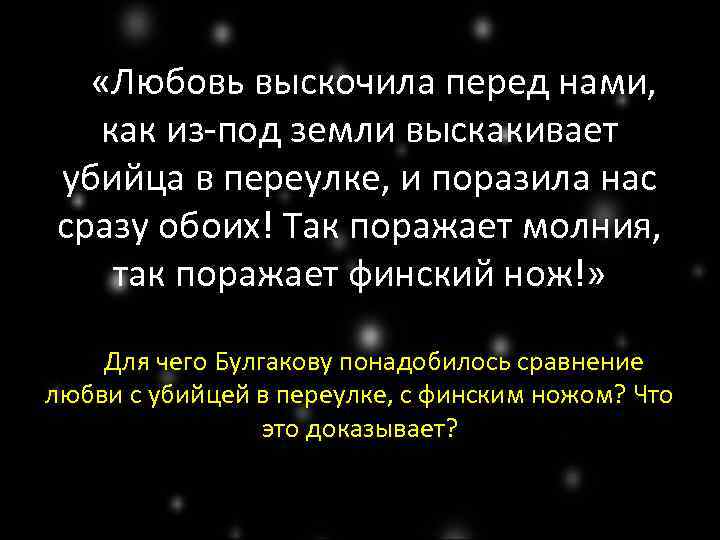  «Любовь выскочила перед нами, как из-под земли выскакивает убийца в переулке, и поразила