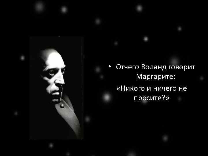  • Отчего Воланд говорит Маргарите: «Никого и ничего не просите? » 