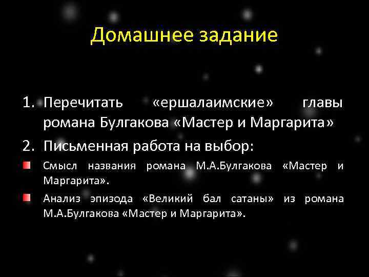 Домашнее задание 1. Перечитать «ершалаимские» главы романа Булгакова «Мастер и Маргарита» 2. Письменная работа