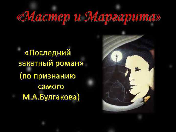  «Мастер и Маргарита» «Последний закатный роман» (по признанию самого М. А. Булгакова) 