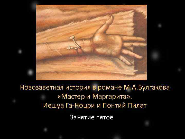 Новозаветная история в романе М. А. Булгакова «Мастер и Маргарита» . Иешуа Га-Ноцри и