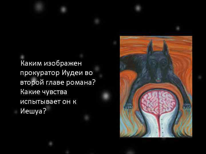 Каким изображен прокуратор Иудеи во второй главе романа? Какие чувства испытывает он к Иешуа?