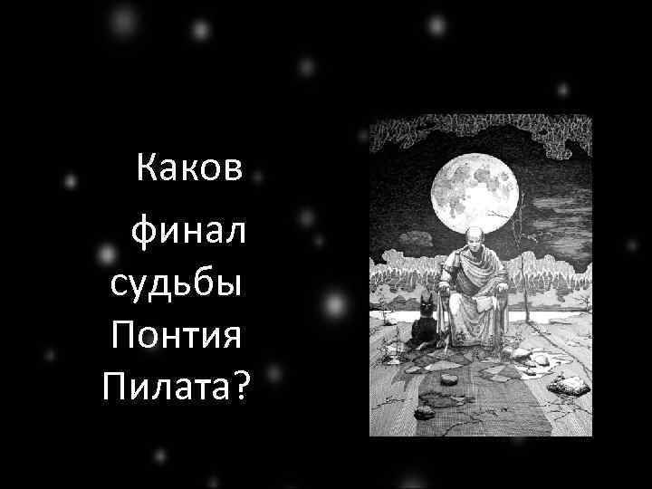Каков финал судьбы Понтия Пилата? 
