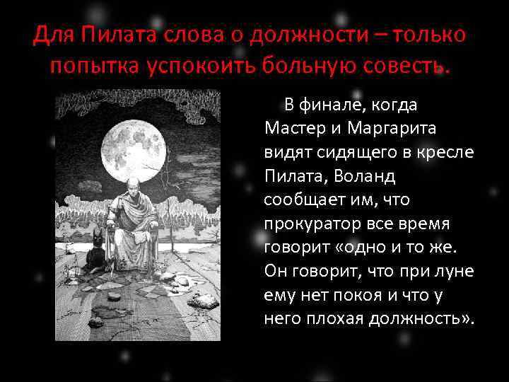 Для Пилата слова о должности – только попытка успокоить больную совесть. В финале, когда