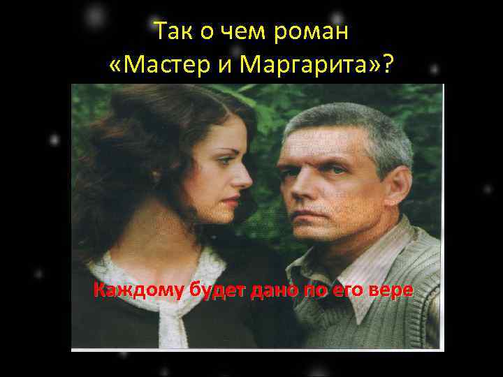 Так о чем роман «Мастер и Маргарита» ? Каждому будет дано по его вере