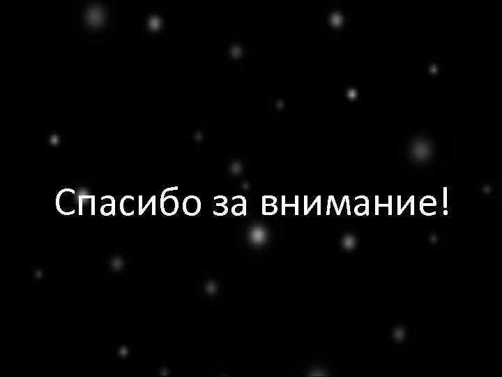 Спасибо за внимание! 