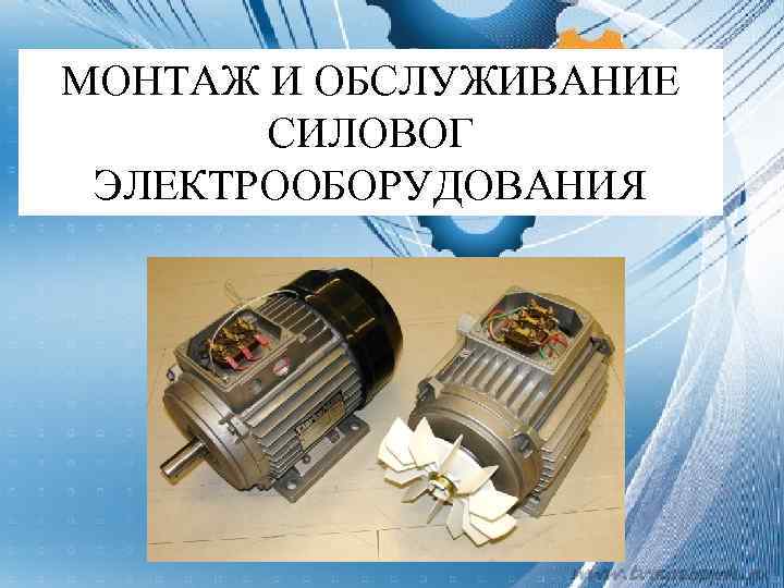 МОНТАЖ И ОБСЛУЖИВАНИЕ СИЛОВОГ ЭЛЕКТРООБОРУДОВАНИЯ 