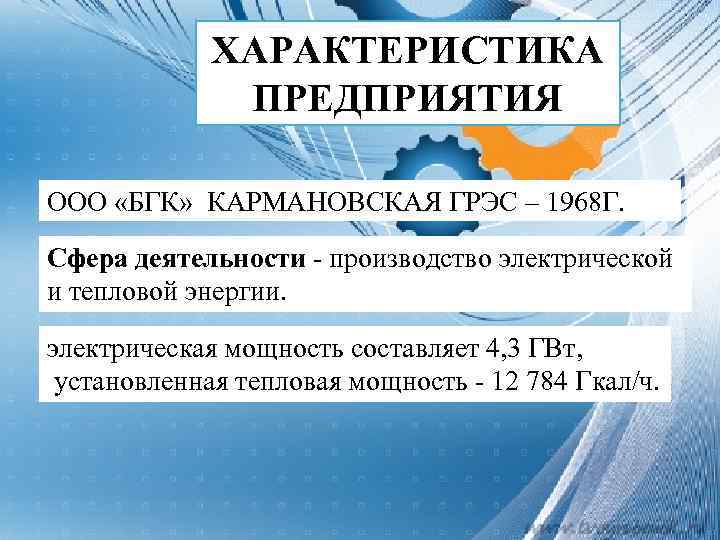 ХАРАКТЕРИСТИКА ПРЕДПРИЯТИЯ ООО «БГК» КАРМАНОВСКАЯ ГРЭС – 1968 Г. Сфера деятельности - производство электрической