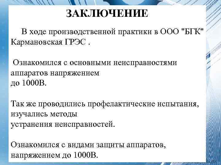 ЗАКЛЮЧЕНИЕ В ходе производственной практики в ООО 