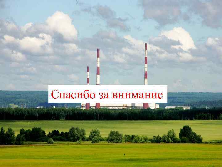 Спасибо за внимание 