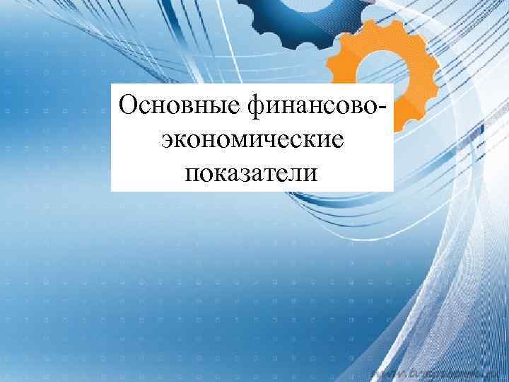 Основные финансовоэкономические показатели 