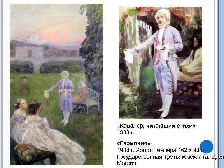  «Кавалер, читающий стихи» 1899 г. «Гармония» 1900 г. Холст, темпера 162 х 90,