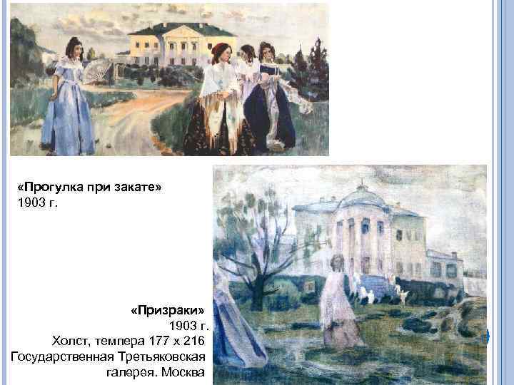  «Прогулка при закате» 1903 г. «Призраки» 1903 г. Холст, темпера 177 х 216