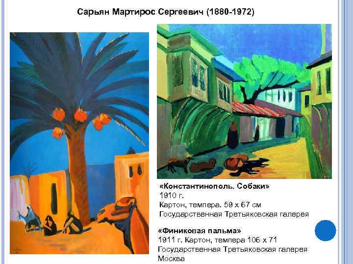 Сарьян Мартирос Сергеевич (1880 -1972) «Константинополь. Собаки» 1910 г. Картон, темпера. 59 x 67