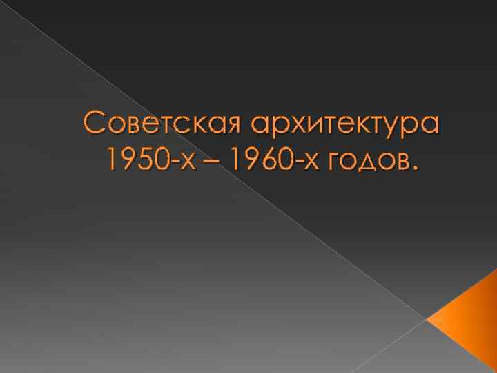 Советская архитектура 1950 -х – 1960 -х годов. 