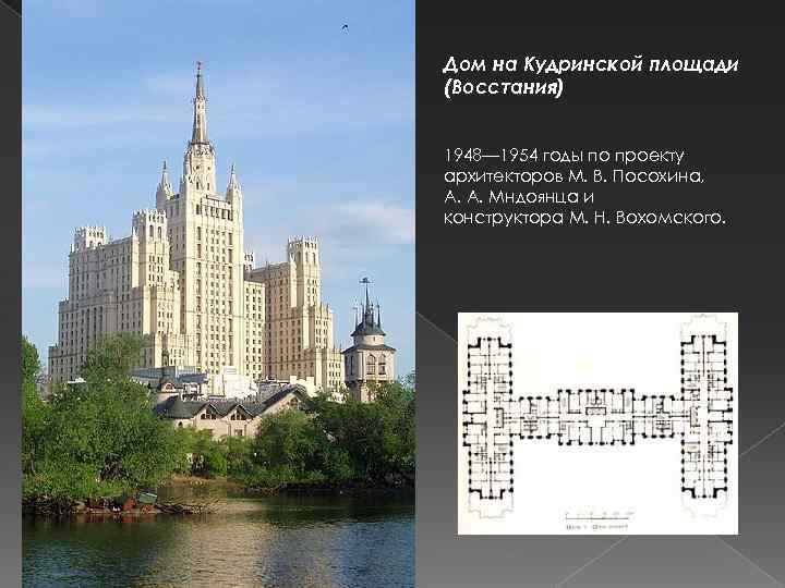 Дом на Кудринской площади (Восстания) 1948— 1954 годы по проекту архитекторов М. В. Посохина,