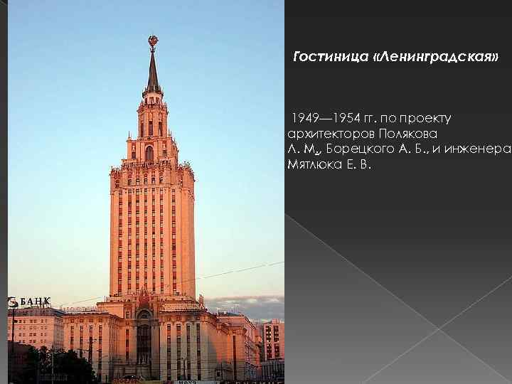 Гостиница «Ленинградская» 1949— 1954 гг. по проекту архитекторов Полякова Л. М. , Борецкого А.