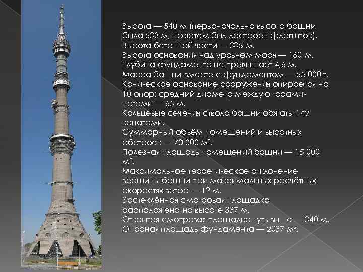 Высота — 540 м (первоначально высота башни была 533 м, но затем был достроен