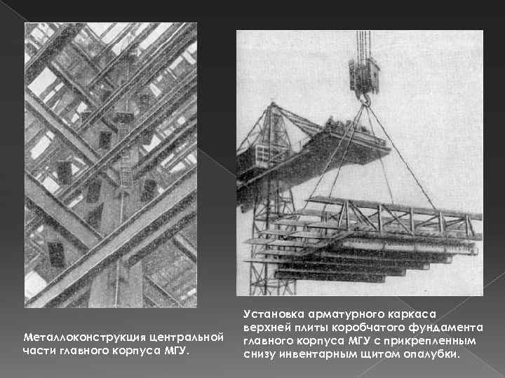 Металлоконструкция центральной части главного корпуса МГУ. Установка арматурного каркаса верхней плиты коробчатого фундамента главного