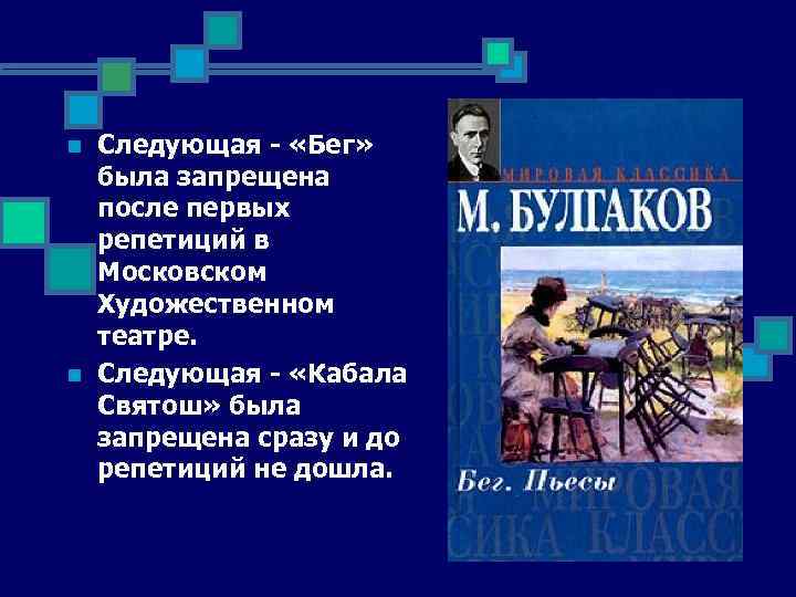 n n Следующая - «Бег» была запрещена после первых репетиций в Московском Художественном театре.