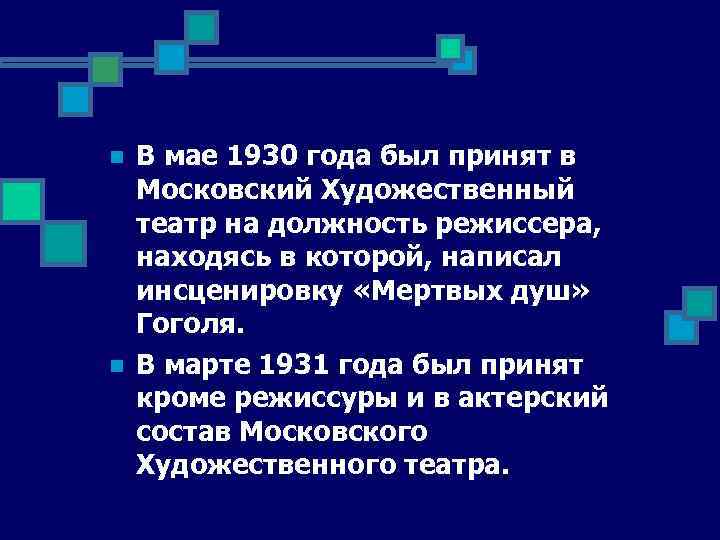 n n В мае 1930 года был принят в Московский Художественный театр на должность