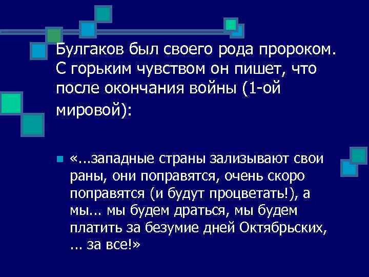 Булгаков был своего рода пророком. С горьким чувством он пишет, что после окончания войны