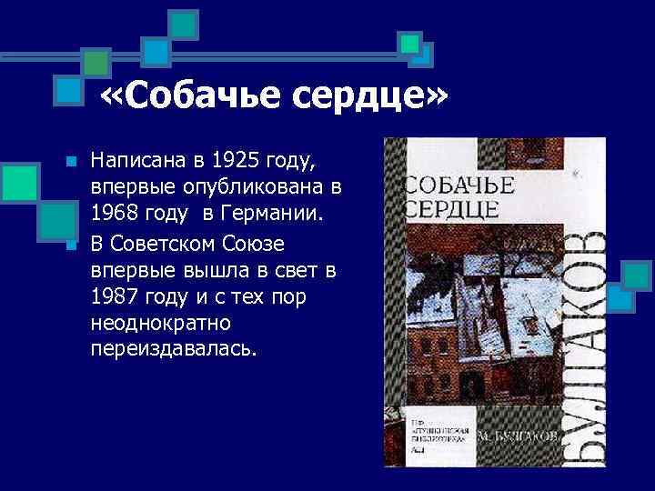  «Собачье сердце» n n Написана в 1925 году, впервые опубликована в 1968 году
