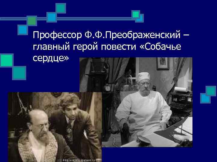 Профессор Ф. Ф. Преображенский – главный герой повести «Собачье сердце» 