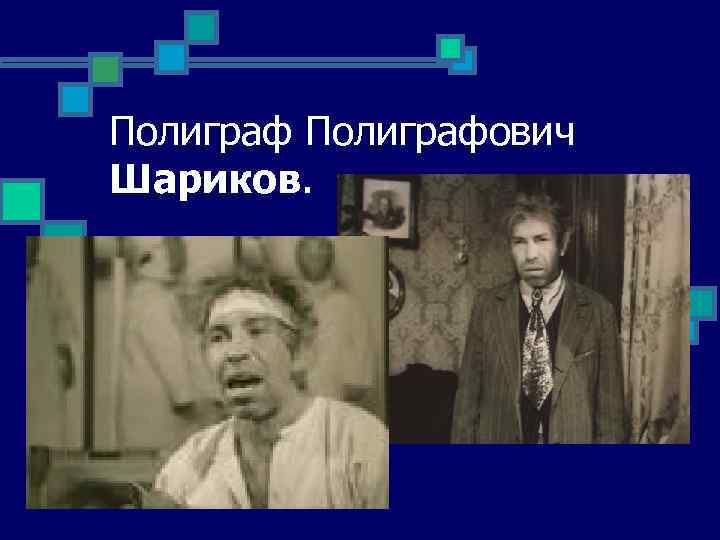 Полиграфович Шариков. 