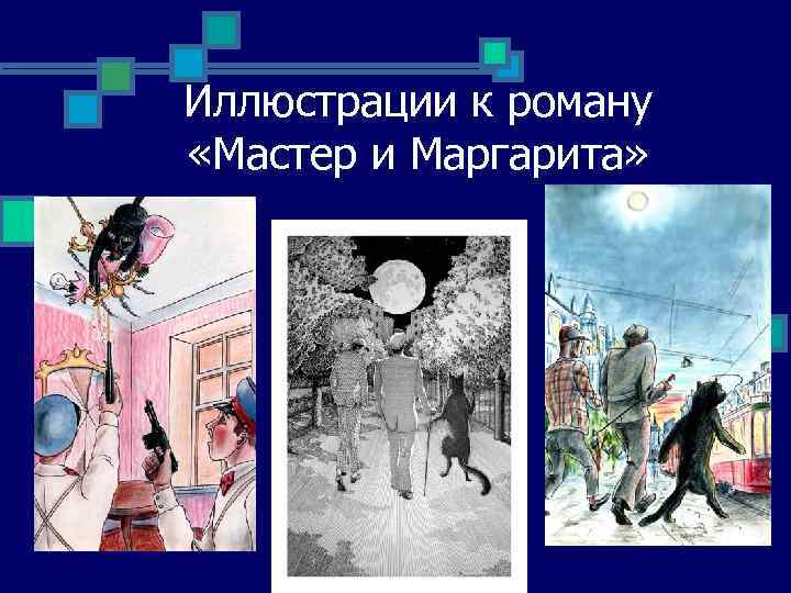 Иллюстрации к роману «Мастер и Маргарита» 
