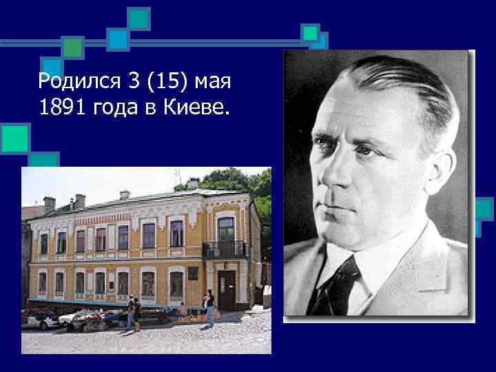 Родился 3 (15) мая 1891 года в Киеве. 