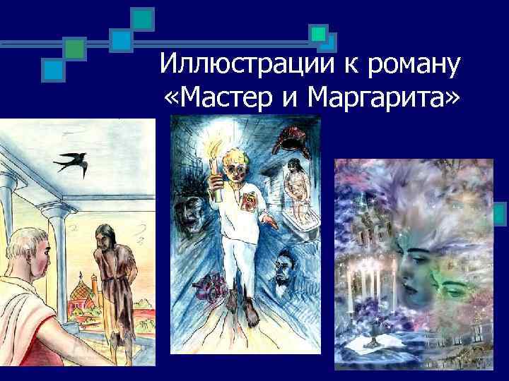 Иллюстрации к роману «Мастер и Маргарита» 
